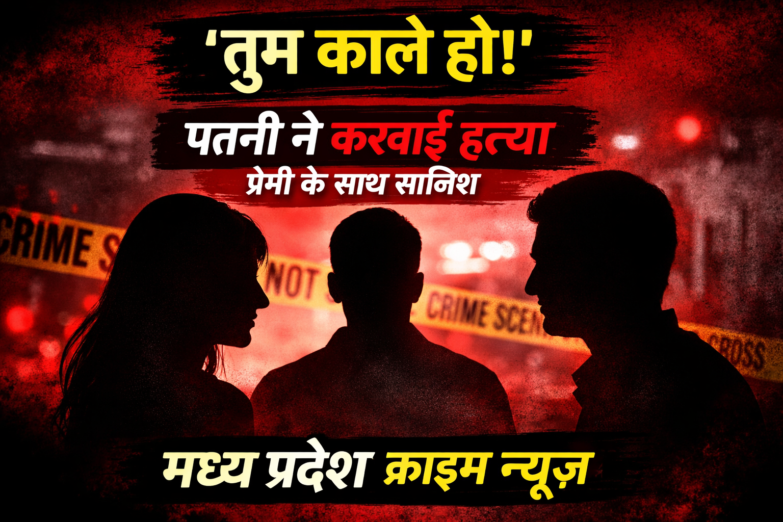 मध्य प्रदेश क्राइम न्यूज़: ‘तुम काले हो’ कहकर पत्नी ने करवाई पति की हत्या